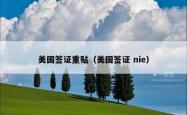 美国签证重贴（美国签证 nie）