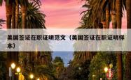 美国签证在职证明范文（美国签证在职证明样本）