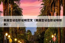 美国签证在职证明范文（美国签证在职证明样本）