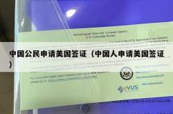 中国公民申请美国签证（中国人申请美国签证）