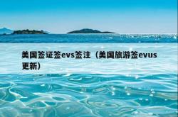 美国签证签evs签注（美国旅游签evus更新）