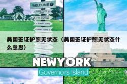 美国签证护照无状态（美国签证护照无状态什么意思）