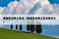 美国签证网上签注（美国签证网上签注要多久）