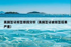 美国签证拒签原因分析（美国签证被拒签后果严重）
