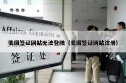 美国签证网站无法登陆（美国签证网站注册）