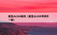 美签ds160修改（美签ds160号码不一致）