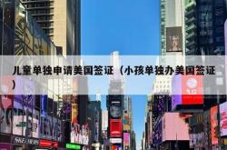 儿童单独申请美国签证（小孩单独办美国签证）