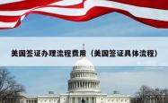 美国签证办理流程费用（美国签证具体流程）