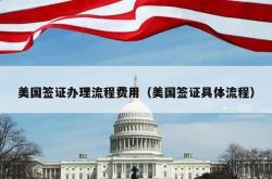 美国签证办理流程费用（美国签证具体流程）