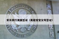 家长同行美国签证（美籍宝宝父母签证）