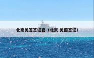 北京美签签证官（北京 美国签证）