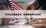 学术会议美国签证（出国参加学术会议）