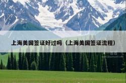 上海美国签证好过吗（上海美国签证流程）
