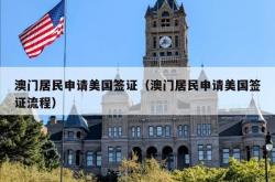 澳门居民申请美国签证（澳门居民申请美国签证流程）