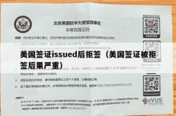 美国签证issued后拒签（美国签证被拒签后果严重）