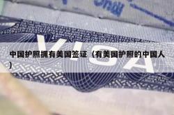中国护照拥有美国签证（有美国护照的中国人）