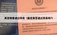 美签哪里通过率高（最近美签通过率高吗?）