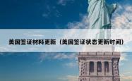 美国签证材料更新（美国签证状态更新时间）