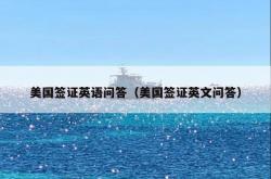 美国签证英语问答（美国签证英文问答）