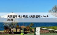美国签证评分系统（美国签证 check 2021）