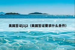 美国签证j1j2（美国签证要求什么条件）