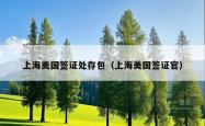 上海美国签证处存包（上海美国签证官）