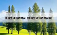 美国签证预约时间（美国签证预约时间表）