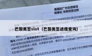 巴黎美签slot（巴黎美签进度查询）