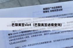 巴黎美签slot（巴黎美签进度查询）