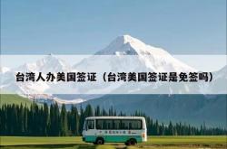 台湾人办美国签证（台湾美国签证是免签吗）