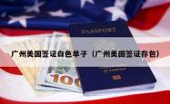 广州美国签证白色单子（广州美国签证存包）