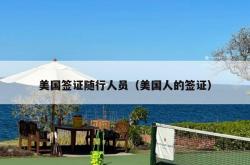 美国签证随行人员（美国人的签证）