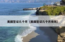 美国签证几个月（美国签证几个月有效）