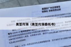 美签代领（美签代领委托书）