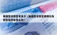 美国签证拒签率多少（美国签证拒签原因以及拒签后应该怎么办）