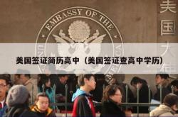 美国签证简历高中（美国签证查高中学历）