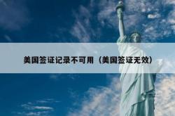 美国签证记录不可用（美国签证无效）