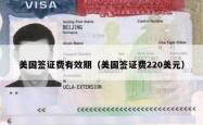 美国签证费有效期（美国签证费220美元）