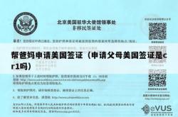 帮爸妈申请美国签证（申请父母美国签证是cr1吗）