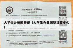 大学生办美国签证（大学生办美国签证要多久）