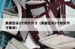 美国签证2寸照片尺寸（美国签证2寸照片尺寸要求）