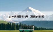 gter美国签证论坛（美国g2签证）