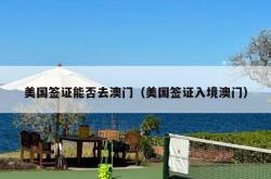 美国签证能否去澳门（美国签证入境澳门）