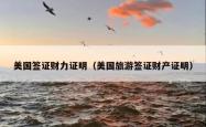 美国签证财力证明（美国旅游签证财产证明）