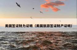 美国签证财力证明（美国旅游签证财产证明）