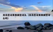 关岛签证算美国签证么（关岛签证算美国签证么吗）