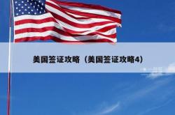 美国签证攻略（美国签证攻略4）