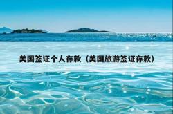 美国签证个人存款（美国旅游签证存款）