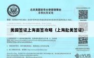 美国签证上海面签攻略（上海赴美签证）