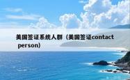 美国签证系统人群（美国签证contact person）